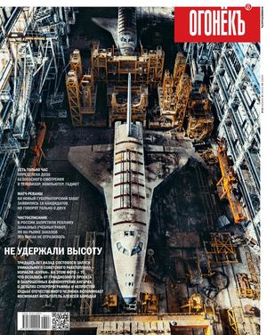 Огонёкъ №43, ноябрь 2018 - Читать журналы и газеты онлайн бесплатно без регистрации | Печатные периодические издания на bookjurn.ru