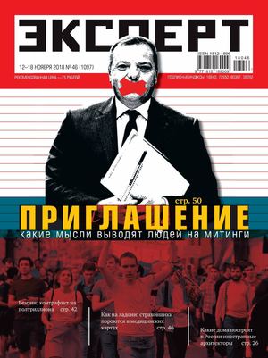 Эксперт №46, ноябрь 2018 - Читать журналы и газеты онлайн бесплатно без регистрации | Печатные периодические издания на bookjurn.ru