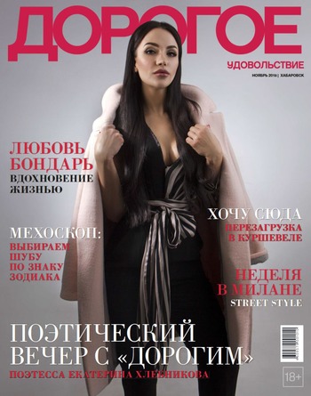 Дорогое удовольствие. Хабаровск, ноябрь 2018 - Читать журналы и газеты онлайн бесплатно без регистрации | Печатные периодические издания на bookjurn.ru