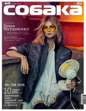 Собака, ноябрь 2018 - Читать журналы и газеты онлайн бесплатно без регистрации | Печатные периодические издания на bookjurn.ru