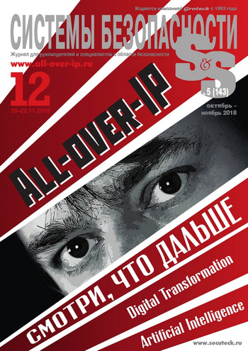 Системы безопасности №5, октябрь - ноябрь 2018 - Читать журналы и газеты онлайн бесплатно без регистрации | Печатные периодические издания на bookjurn.ru