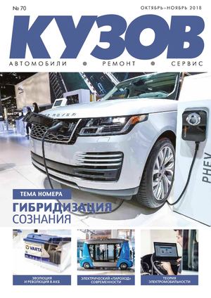 Кузов №70, октябрь - ноябрь 2018 - Читать журналы и газеты онлайн бесплатно без регистрации | Печатные периодические издания на bookjurn.ru