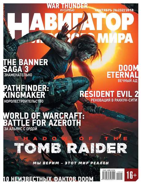 Навигатор игрового мира №9, сентябрь 2018 - Читать журналы и газеты онлайн бесплатно без регистрации | Печатные периодические издания на bookjurn.ru