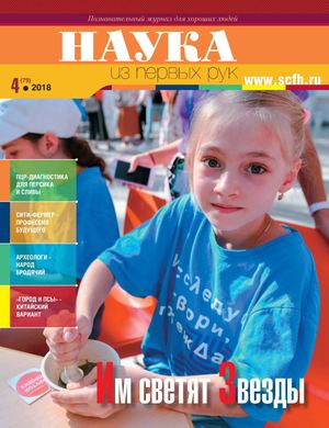 Наука из Первых Рук №4, 2018 - Читать журналы и газеты онлайн бесплатно без регистрации | Печатные периодические издания на bookjurn.ru