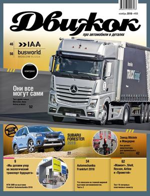 Движок №69, ноябрь 2018 - Читать журналы и газеты онлайн бесплатно без регистрации | Печатные периодические издания на bookjurn.ru