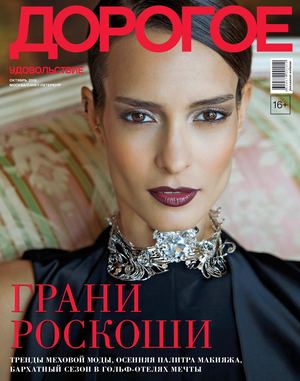 Дорогое удовольствие. Москва  - Санкт-Петербург, октябрь  2018 - Читать журналы и газеты онлайн бесплатно без регистрации | Печатные периодические издания на bookjurn.ru