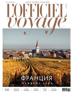 L'Officiel Voyage №19, октябрь 2018 - Читать журналы и газеты онлайн бесплатно без регистрации | Печатные периодические издания на bookjurn.ru