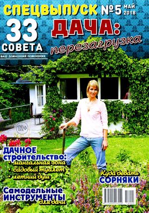 33 совета. Спецвыпуск №5, май 2018 - Читать журналы и газеты онлайн бесплатно без регистрации | Печатные периодические издания на bookjurn.ru