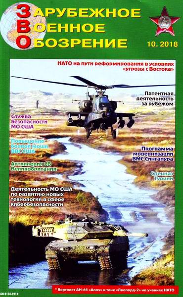 Зарубежное военное обозрение №10, октябрь 2018 - Читать журналы и газеты онлайн бесплатно без регистрации | Печатные периодические издания на bookjurn.ru