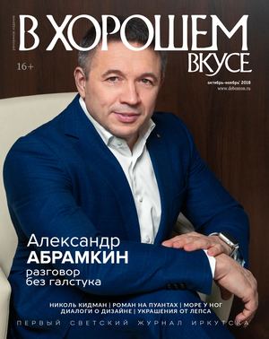 В хорошем вкусе №10, октябрь 2018 - Читать журналы и газеты онлайн бесплатно без регистрации | Печатные периодические издания на bookjurn.ru