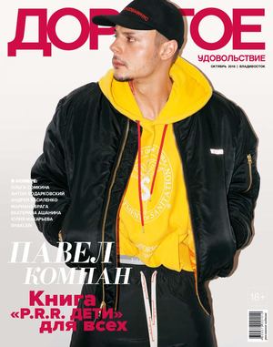 Дорогое Удовольствие. Владивосток №10, октябрь 2018 - Читать журналы и газеты онлайн бесплатно без регистрации | Печатные периодические издания на bookjurn.ru