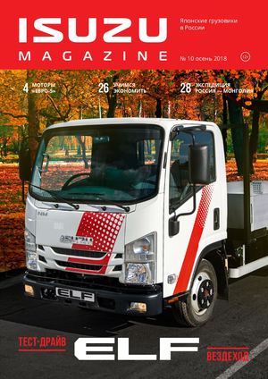 Isuzu Magazine №10, осень 2018 - Читать журналы и газеты онлайн бесплатно без регистрации | Печатные периодические издания на bookjurn.ru