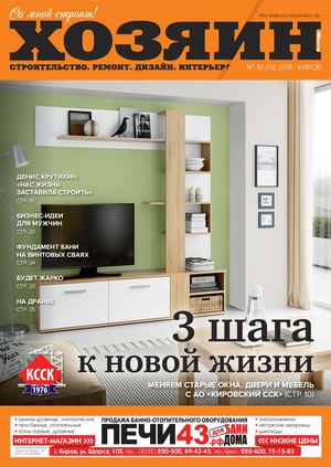 Хозяин №10, октябрь 2018 - Читать журналы и газеты онлайн бесплатно без регистрации | Печатные периодические издания на bookjurn.ru