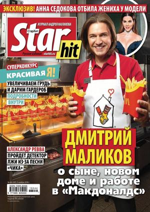 Starhit №44, ноябрь 2018 - Читать журналы и газеты онлайн бесплатно без регистрации | Печатные периодические издания на bookjurn.ru