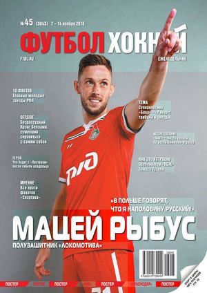 Футбол. Хоккей №45, ноябрь 2018 - Читать журналы и газеты онлайн бесплатно без регистрации | Печатные периодические издания на bookjurn.ru