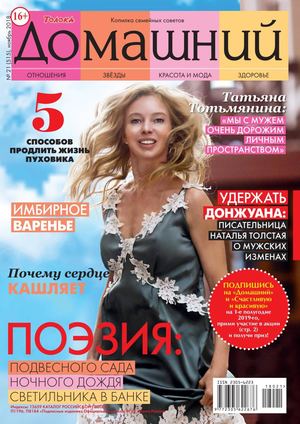 Домашний №21, ноябрь 2018 - Читать журналы и газеты онлайн бесплатно без регистрации | Печатные периодические издания на bookjurn.ru