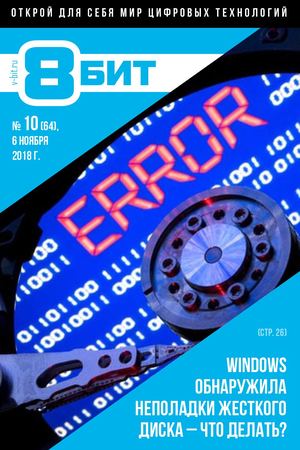 8-БИТ №10, ноябрь 2018 - Читать журналы и газеты онлайн бесплатно без регистрации | Печатные периодические издания на bookjurn.ru