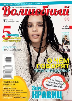 Волшебный №21, ноябрь 2018 - Читать журналы и газеты онлайн бесплатно без регистрации | Печатные периодические издания на bookjurn.ru