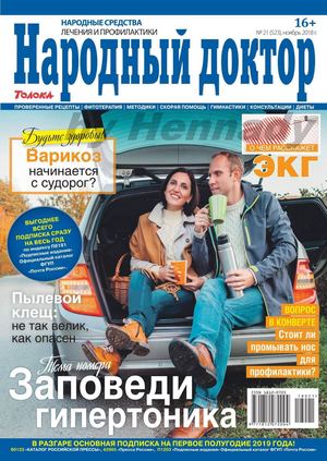 Народный доктор №21, ноябрь 2018 - Читать журналы и газеты онлайн бесплатно без регистрации | Печатные периодические издания на bookjurn.ru
