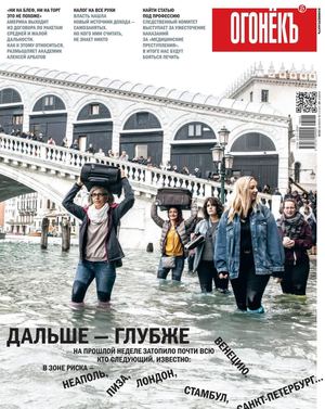 Огонёкъ №42, ноябрь 2018 - Читать журналы и газеты онлайн бесплатно без регистрации | Печатные периодические издания на bookjurn.ru