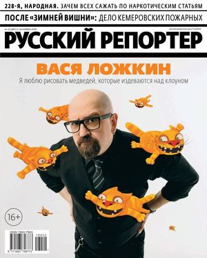 Русский репортер №22, ноябрь 2018 - Читать журналы и газеты онлайн бесплатно без регистрации | Печатные периодические издания на bookjurn.ru