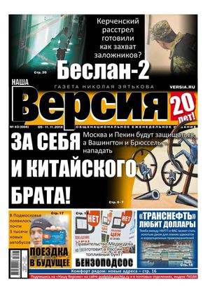 Наша Версия №43, ноябрь 2018 - Читать журналы и газеты онлайн бесплатно без регистрации | Печатные периодические издания на bookjurn.ru