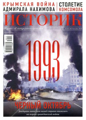 Историк №10, октябрь 2018 - Читать журналы и газеты онлайн бесплатно без регистрации | Печатные периодические издания на bookjurn.ru