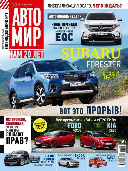 Автомир №44, октябрь - ноябрь 2018 - Читать журналы и газеты онлайн бесплатно без регистрации | Печатные периодические издания на bookjurn.ru
