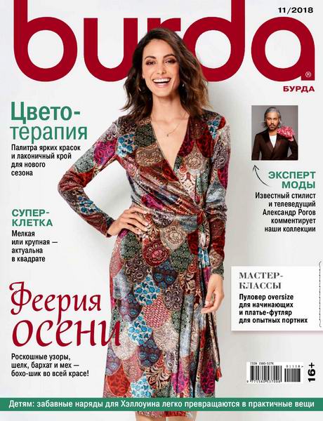 Burda №11, ноябрь 2018 - Читать журналы и газеты онлайн бесплатно без регистрации | Печатные периодические издания на bookjurn.ru