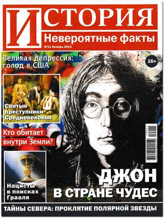 История. Невероятные факты №11, ноябрь 2019 - Читать журналы и газеты онлайн бесплатно без регистрации | Печатные периодические издания на bookjurn.ru