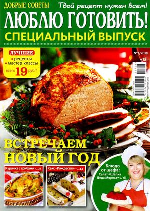 Люблю готовить! Спецвыпуск №7, 2018 - Читать журналы и газеты онлайн бесплатно без регистрации | Печатные периодические издания на bookjurn.ru