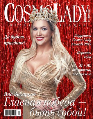 CosmoLady №12-1, декабрь 2019 - январь 2020 - Читать журналы и газеты онлайн бесплатно без регистрации | Печатные периодические издания на bookjurn.ru