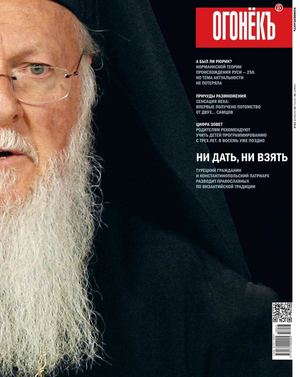 Огонёкъ №40, октябрь 2018 - Читать журналы и газеты онлайн бесплатно без регистрации | Печатные периодические издания на bookjurn.ru