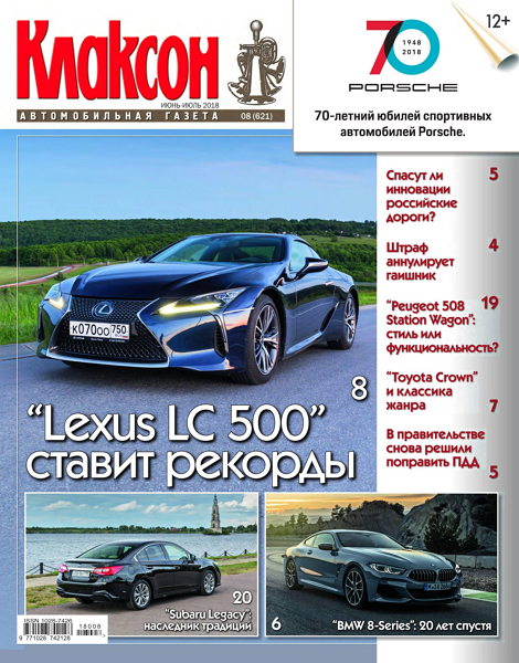Клаксон №8, июнь - июль 2018 - Читать журналы и газеты онлайн бесплатно без регистрации | Печатные периодические издания на bookjurn.ru