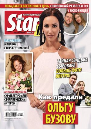 Starhit №42, октябрь 2018 - Читать журналы и газеты онлайн бесплатно без регистрации | Печатные периодические издания на bookjurn.ru