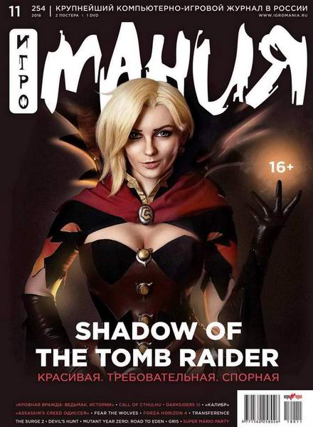 Игромания №11, ноябрь 2018 - Читать журналы и газеты онлайн бесплатно без регистрации | Печатные периодические издания на bookjurn.ru
