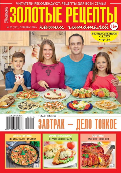 Золотые рецепты наших читателей №20, октябрь 2018 - Читать журналы и газеты онлайн бесплатно без регистрации | Печатные периодические издания на bookjurn.ru