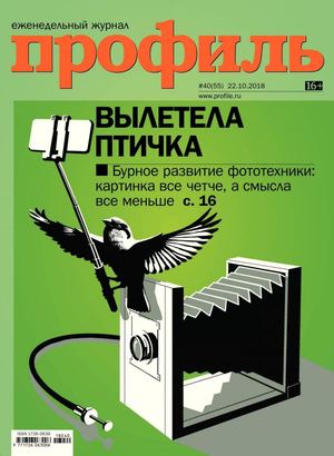 Профиль №40, октябрь 2018 - Читать журналы и газеты онлайн бесплатно без регистрации | Печатные периодические издания на bookjurn.ru
