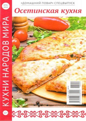Домашний повар. Спецвыпуск №9, сентябрь 2018 - Читать журналы и газеты онлайн бесплатно без регистрации | Печатные периодические издания на bookjurn.ru