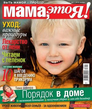 Мама, это Я! №11, ноябрь 2018 - Читать журналы и газеты онлайн бесплатно без регистрации | Печатные периодические издания на bookjurn.ru