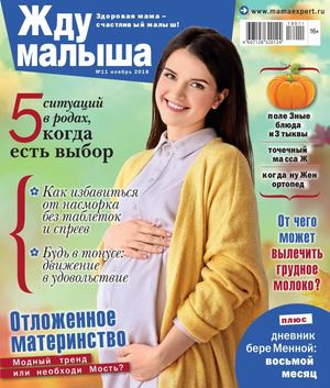 Жду малыша №11, ноябрь 2018 - Читать журналы и газеты онлайн бесплатно без регистрации | Печатные периодические издания на bookjurn.ru