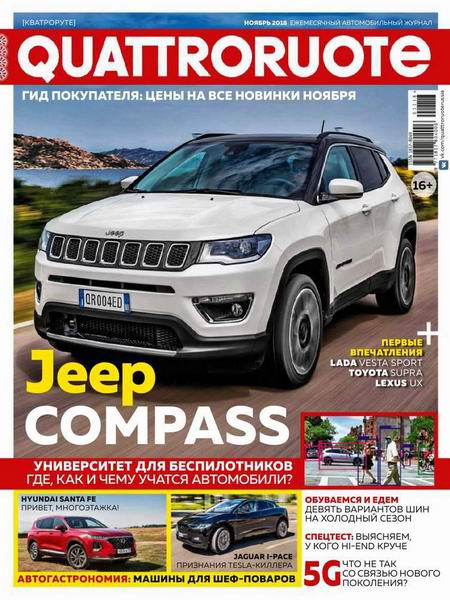 Quattroruote №11, ноябрь 2018 - Читать журналы и газеты онлайн бесплатно без регистрации | Печатные периодические издания на bookjurn.ru