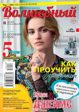 Волшебный №18, сентябрь 2018 - Читать журналы и газеты онлайн бесплатно без регистрации | Печатные периодические издания на bookjurn.ru
