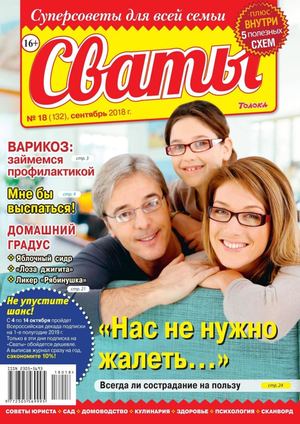 Сваты №18, сентябрь 2018 - Читать журналы и газеты онлайн бесплатно без регистрации | Печатные периодические издания на bookjurn.ru