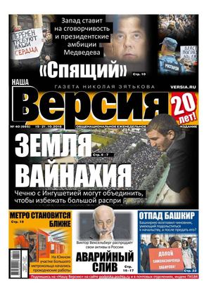 Наша Версия №40, октябрь 2018 - Читать журналы и газеты онлайн бесплатно без регистрации | Печатные периодические издания на bookjurn.ru