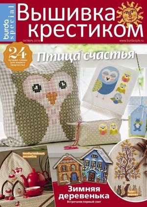 Burda Special. Вышивка крестиком №5, октябрь 2018 - Читать журналы и газеты онлайн бесплатно без регистрации | Печатные периодические издания на bookjurn.ru