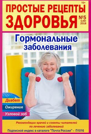 Простые рецепты здоровья №5, май 2018 - Читать журналы и газеты онлайн бесплатно без регистрации | Печатные периодические издания на bookjurn.ru