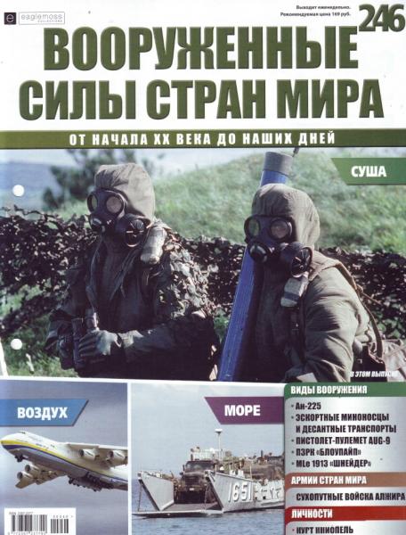 Вооруженные силы стран мира №246, 2018 - Читать журналы и газеты онлайн бесплатно без регистрации | Печатные периодические издания на bookjurn.ru