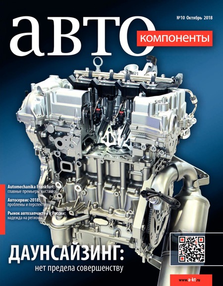 Автокомпоненты №10, октябрь 2018 - Читать журналы и газеты онлайн бесплатно без регистрации | Печатные периодические издания на bookjurn.ru
