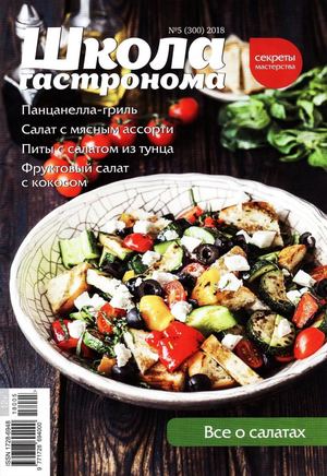 Школа гастронома. Секреты мастерства №5, май 2018 - Читать журналы и газеты онлайн бесплатно без регистрации | Печатные периодические издания на bookjurn.ru